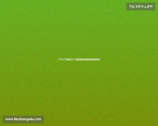 FIFA18世界杯DLC下载全攻略与安装方法详解最新指南教程